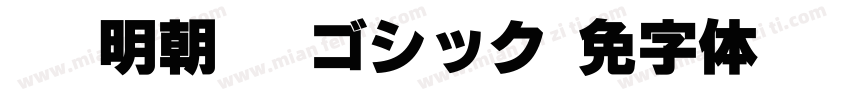 MS 明朝 MSゴシック字体转换